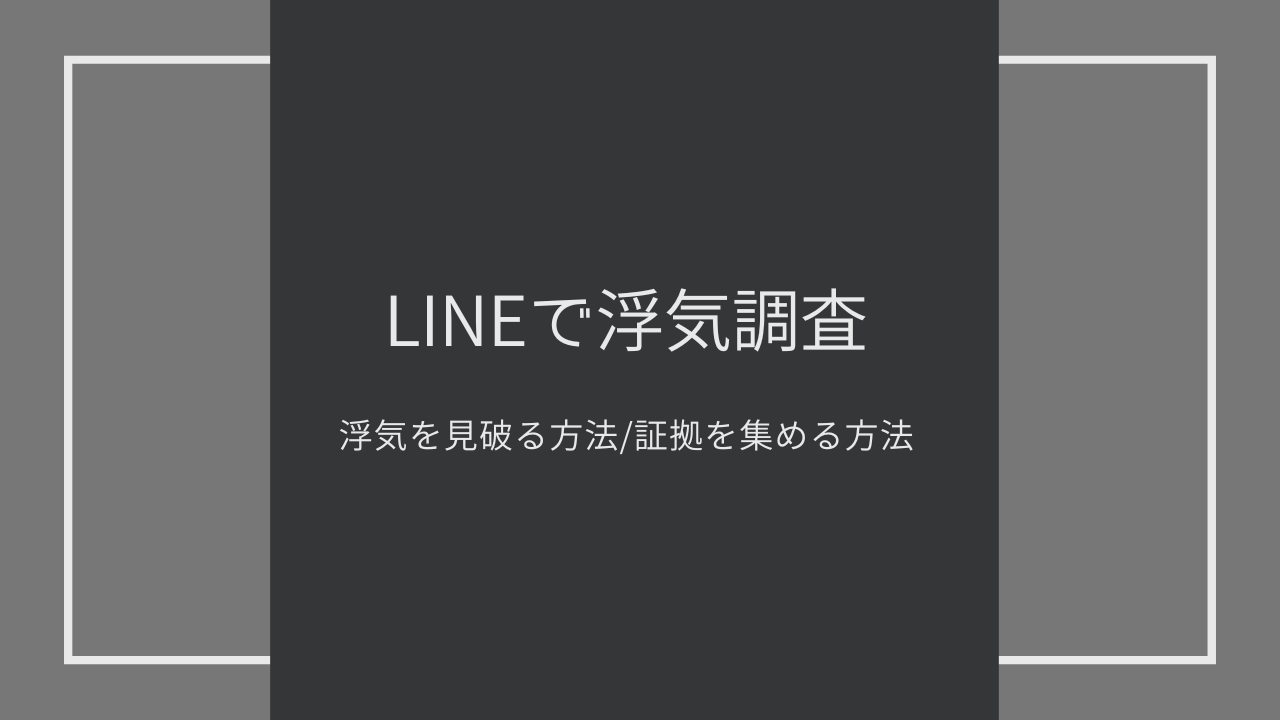 【LINEで浮気調査】パートナーのLINEから浮気を見破る方法/浮気・不倫の証拠を抑える